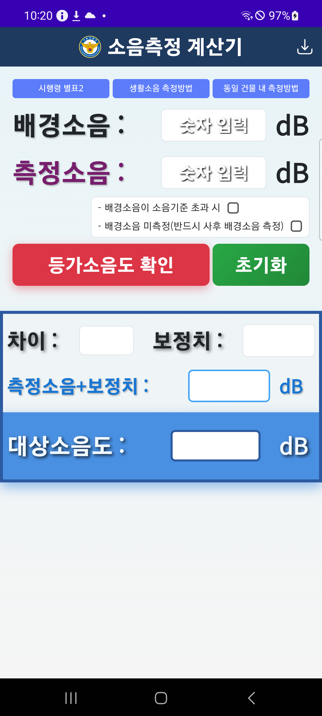 소음계산기 초기 화면