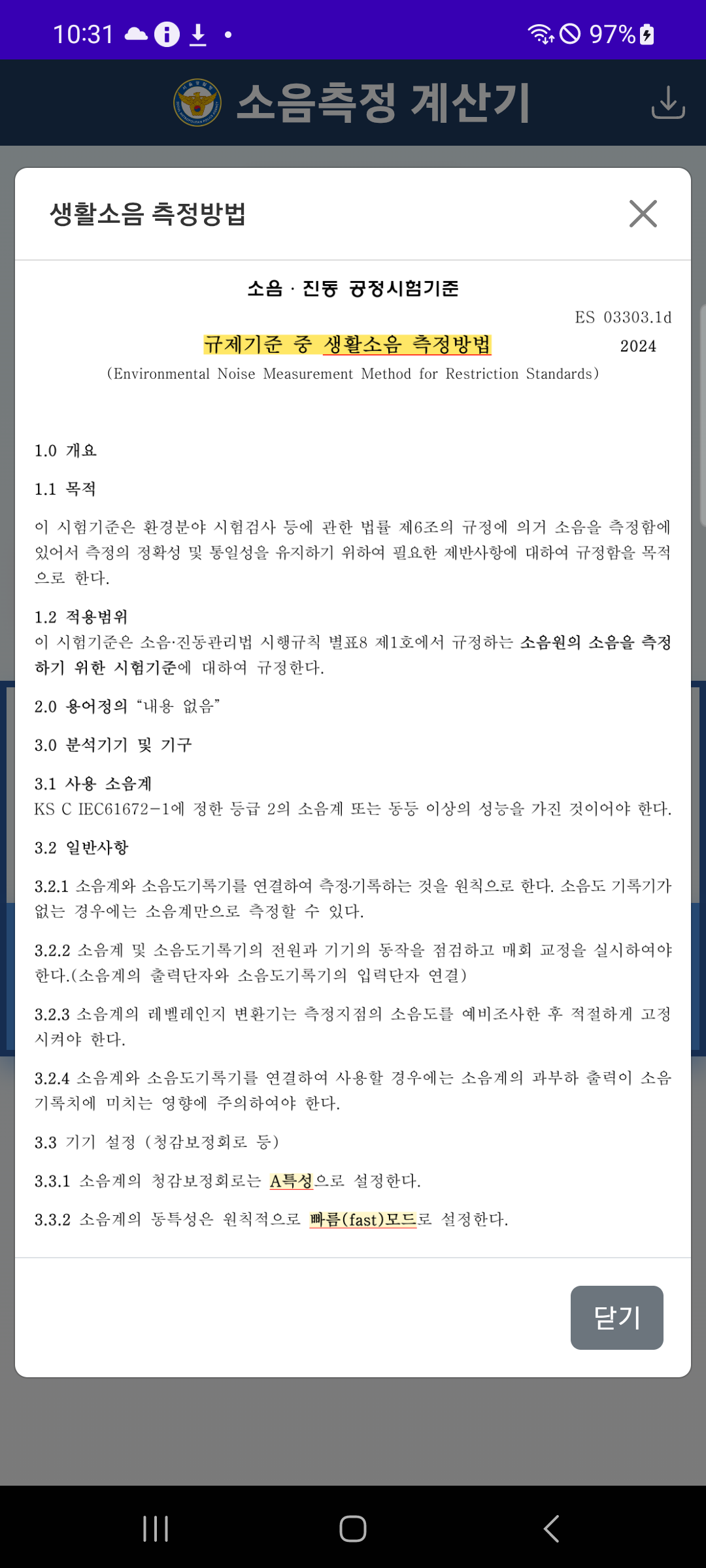 참고자료 - 생활소음 측정방법