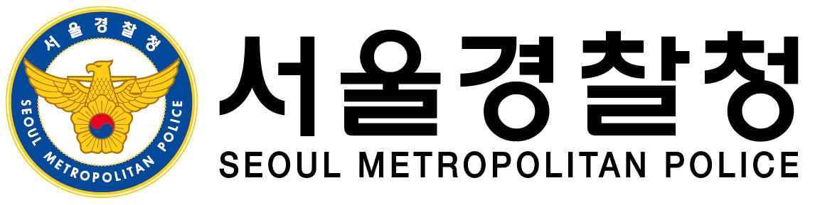 서울경찰청